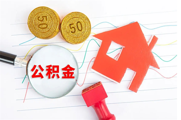 宁德贵阳公积金怎么提取出来（贵阳的公积金怎么提取）