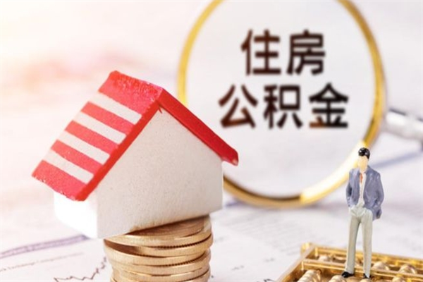 宁德取出个人公积金（取公积金的钱怎么取）