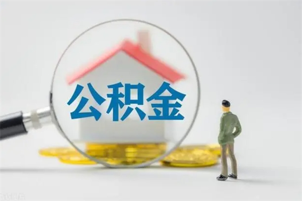 宁德贵阳公积金怎么提取出来（贵阳的公积金怎么提取）