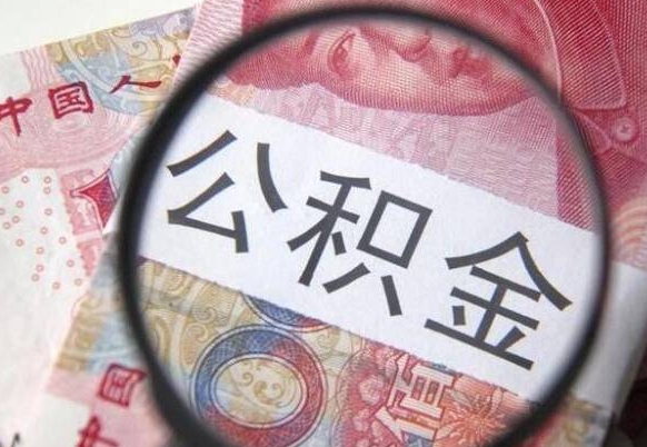 宁德吉安住房公积金怎么提取（吉安县公积金提取规则）