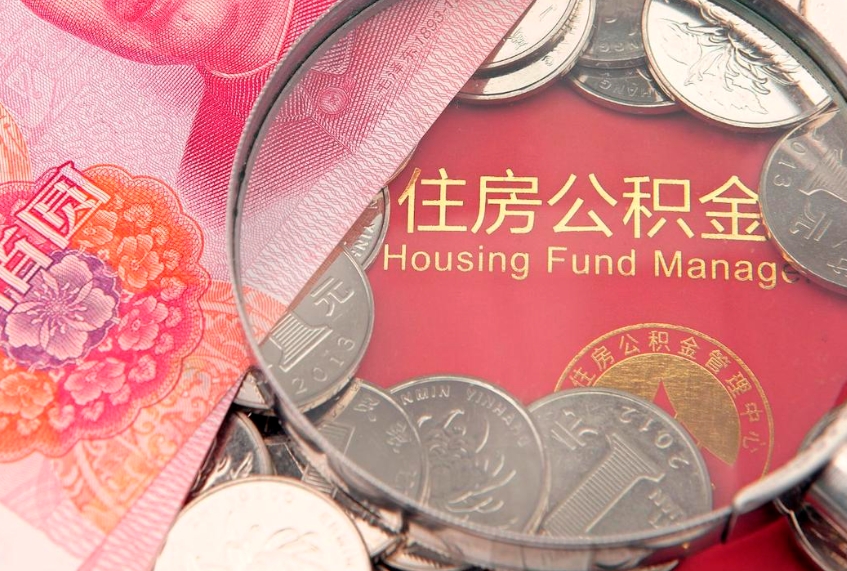 宁德取出个人公积金（取公积金的钱怎么取）