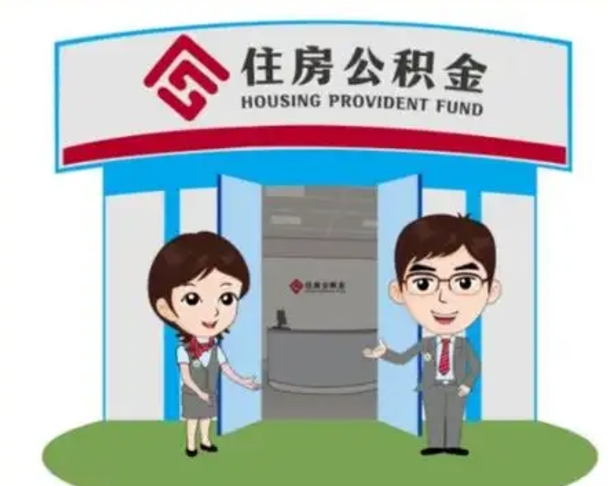 宁德离职后可以全额提取住房公积金吗（离职了是不是可以提取公积金）